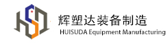 南通辉塑达装备制造有限公司